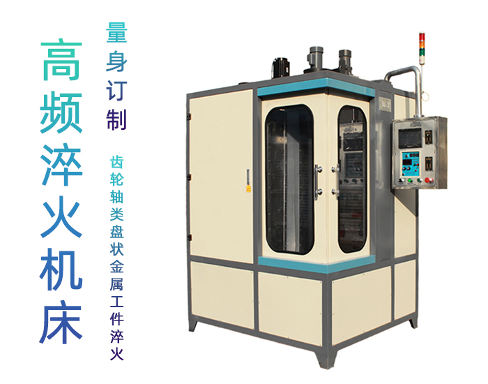 凸轮高频丝瓜视频污APP下载-立式数控自动化淬火机床