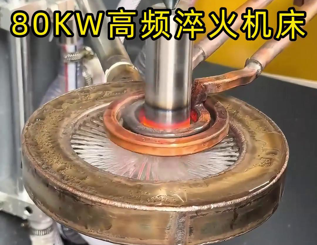 80KW高频淬火机床，其专为各类轴类零件的淬火热处