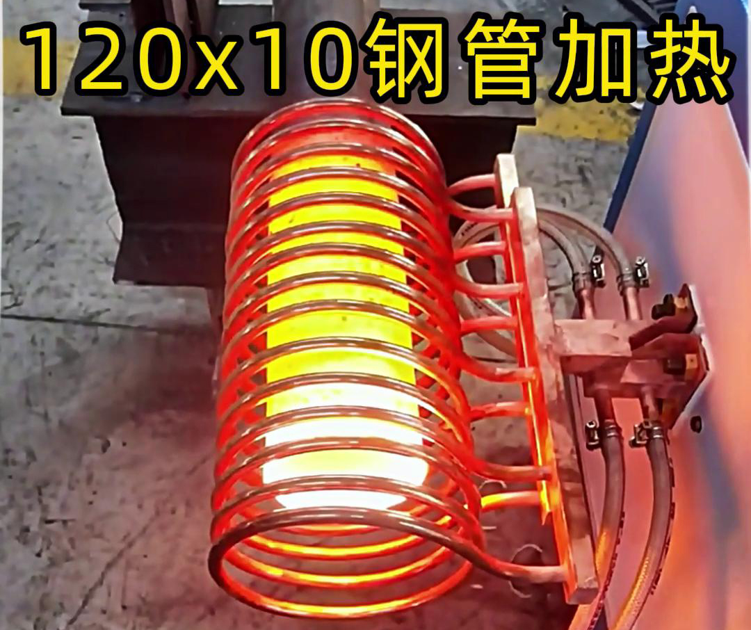 10x120mm钢管，使用高频加热设备确实可以轻松