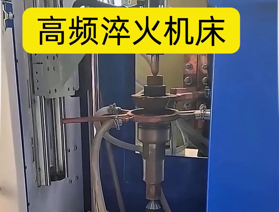 IGBT 变频高频淬火机床:链轮齿轮淬火的高效精准解决方案(图5) IGBT 变频高频淬火机床:链轮齿轮淬火的高效精准解决方案(图5)