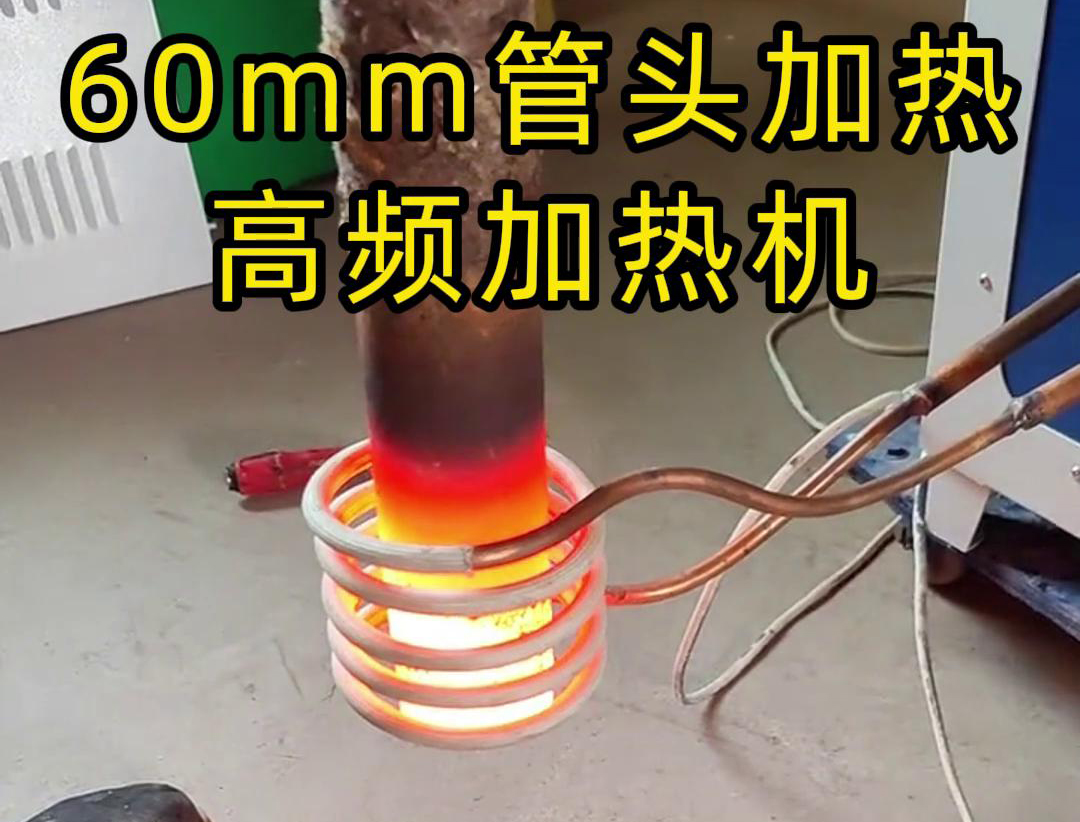 直径60mm的管头，局部加热，用高频加热机可以做到